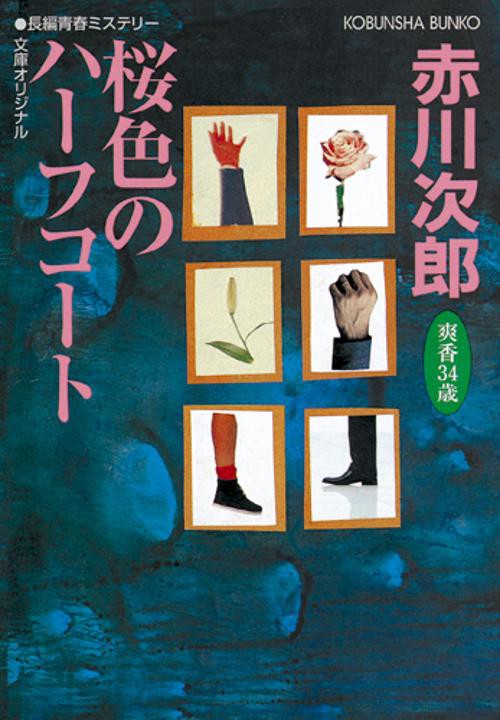 桜色のハーフコート