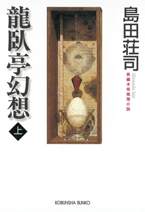 龍臥亭幻想 上