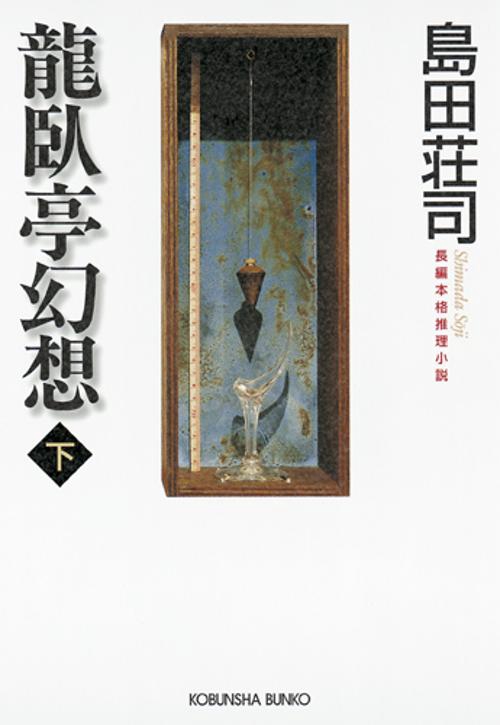 龍臥亭幻想 下