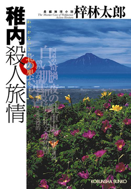 稚内殺人旅情