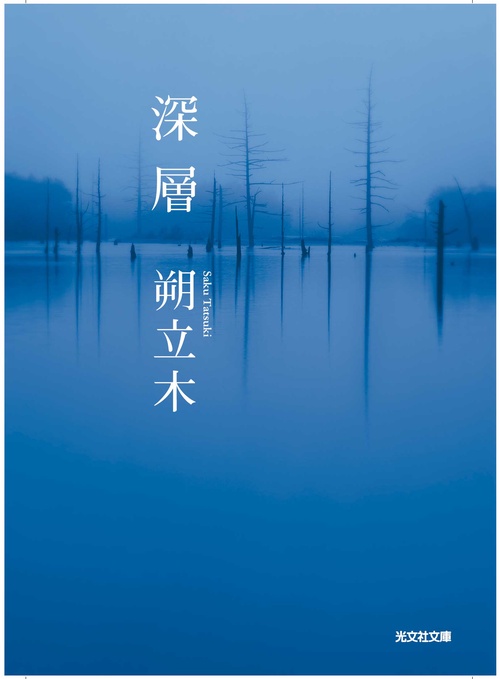深層