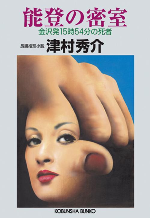能登の密室