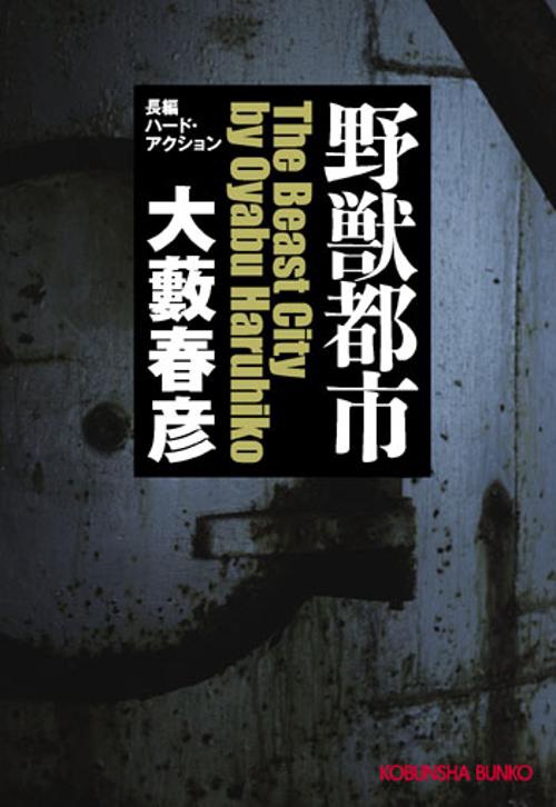 野獣都市