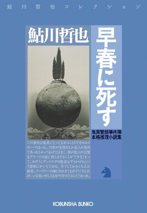 早春に死す