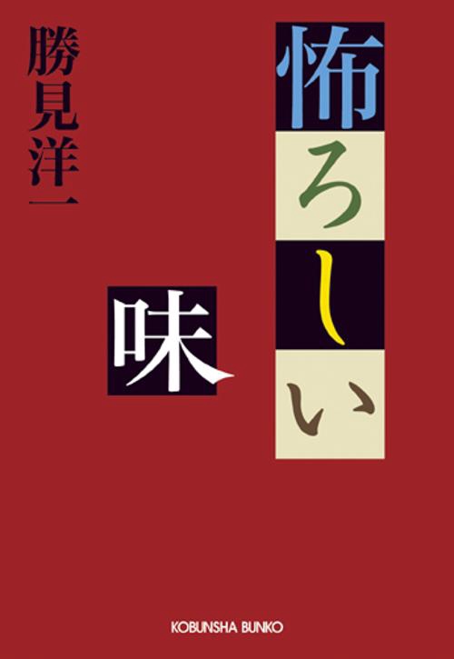 怖ろしい味
