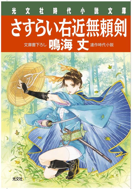 さすらい右近無頼剣 文庫書下ろし/連作時代小説