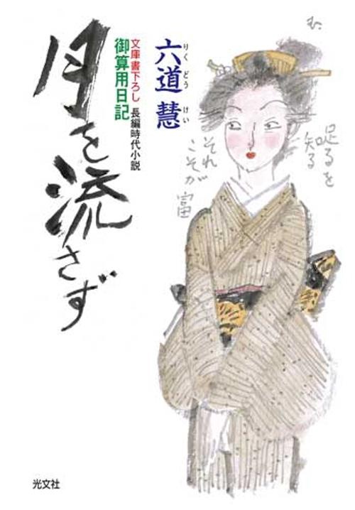 月を流さず