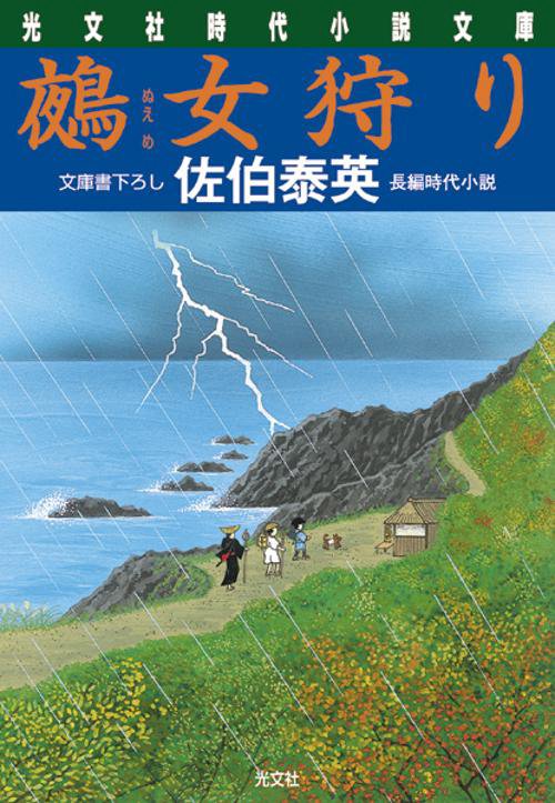 鵺女狩り