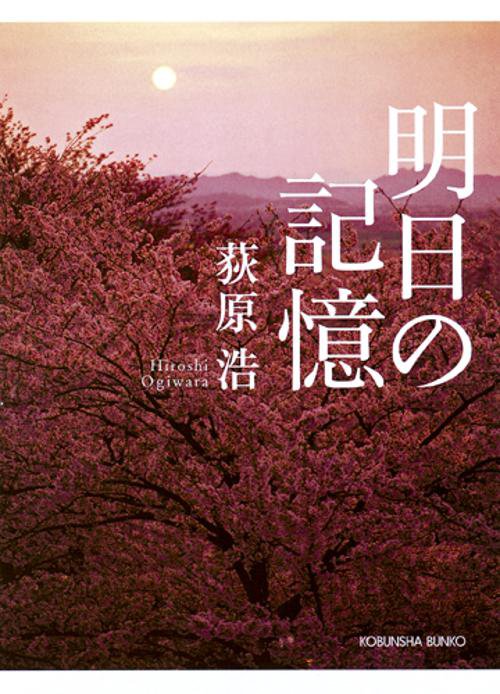 明日の記憶