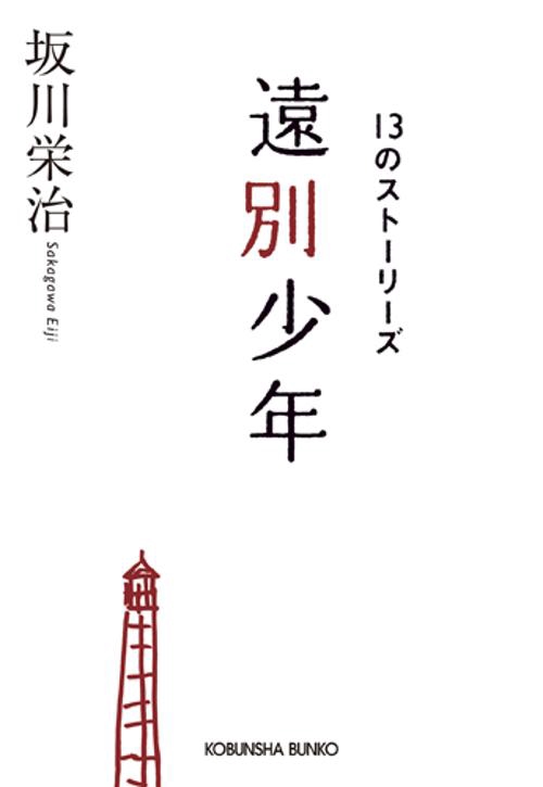 遠別少年