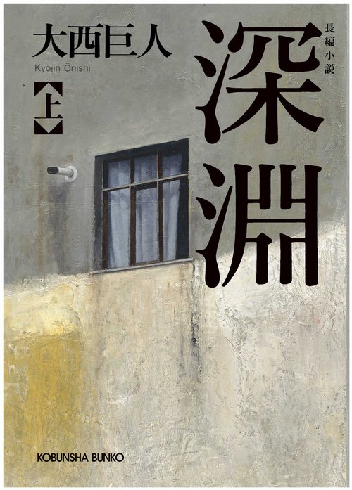 深淵 長編小説 上
