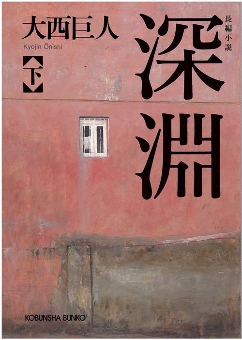 深淵 長編小説 下