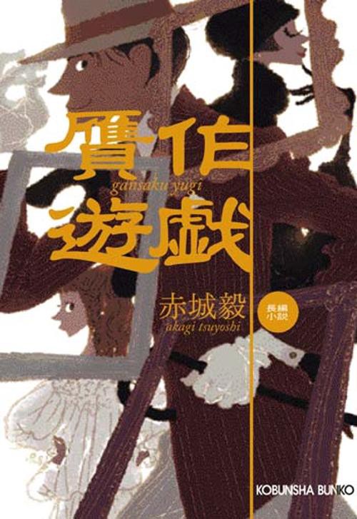 贋作遊戯