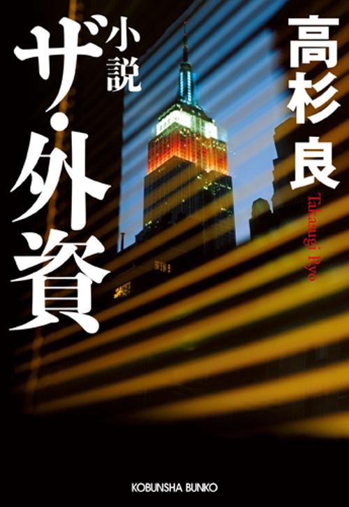 小説ザ・外資