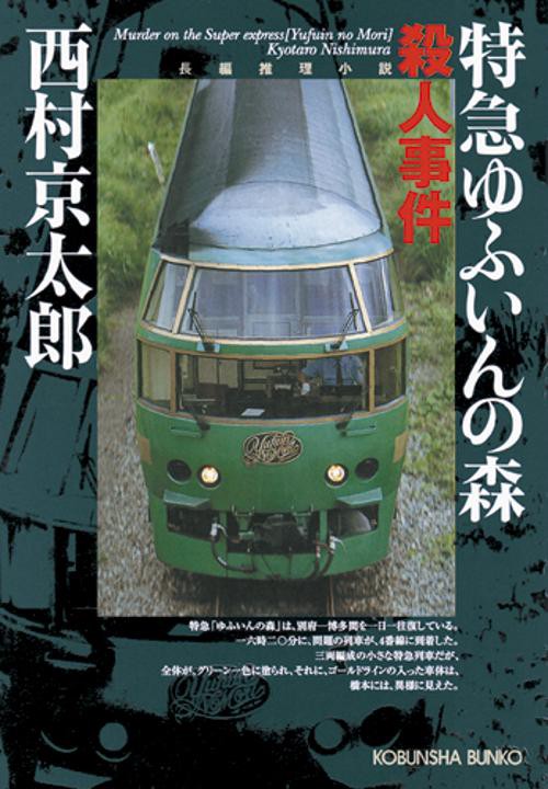 特急ゆふいんの森殺人事件