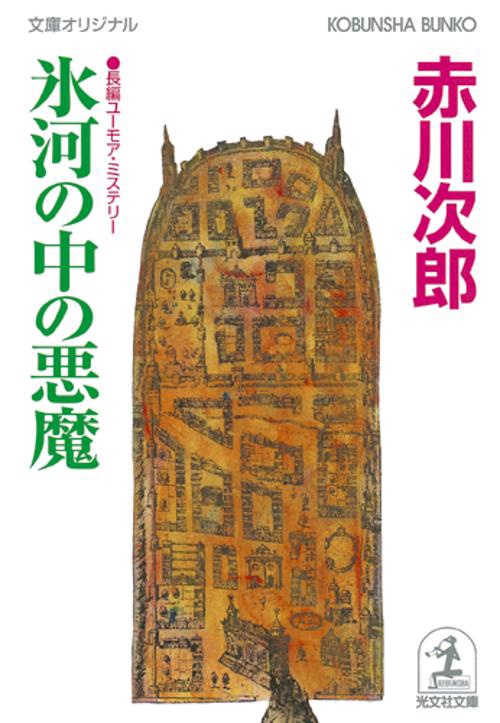 氷河の中の悪魔