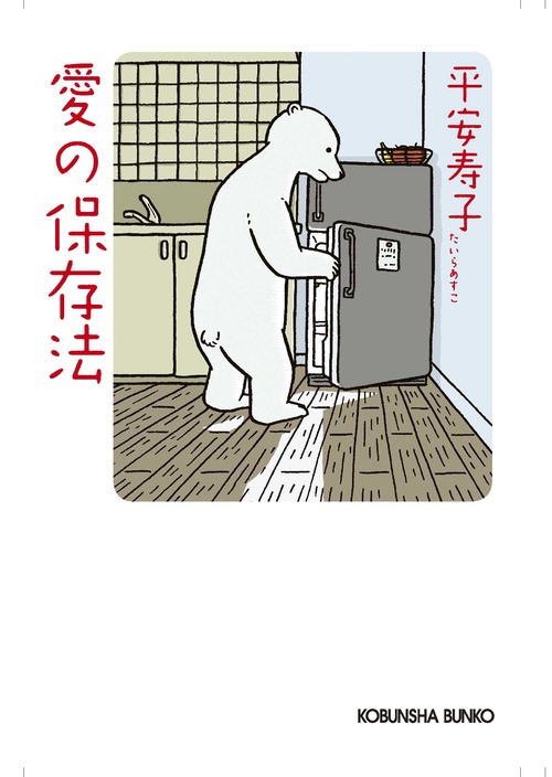 愛の保存法