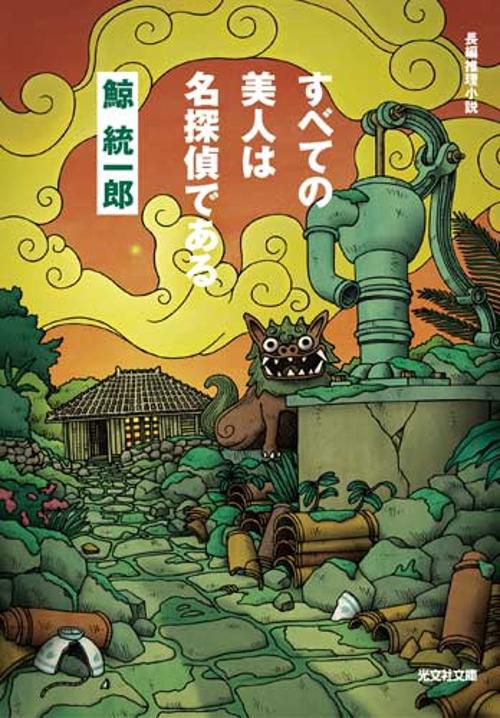 すべての美人は名探偵である