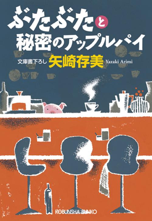 ぶたぶたと秘密のアップルパイ