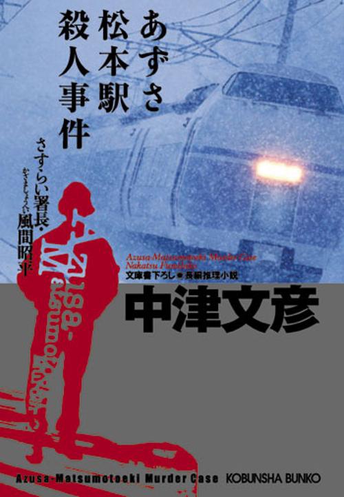 あずさ松本駅殺人事件