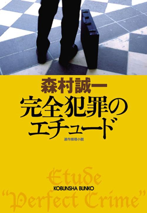完全犯罪のエチュード