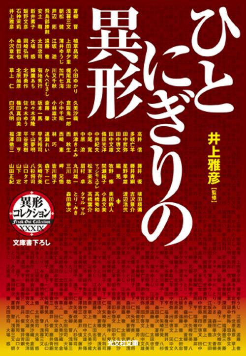 ひとにぎりの異形