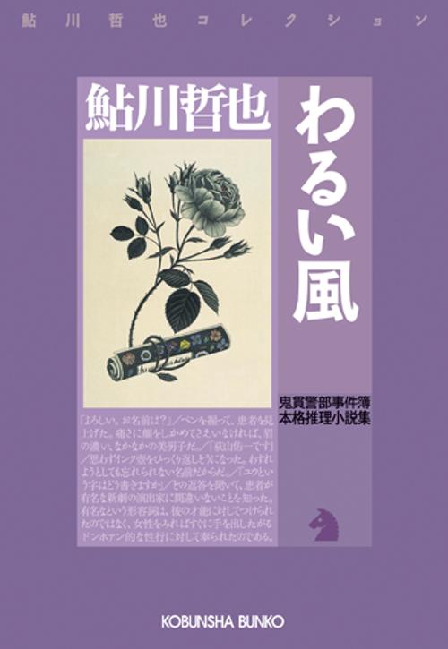 わるい風