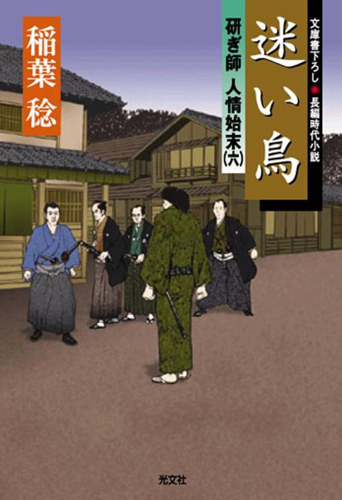 迷い鳥 文庫書下ろし/長編時代小説