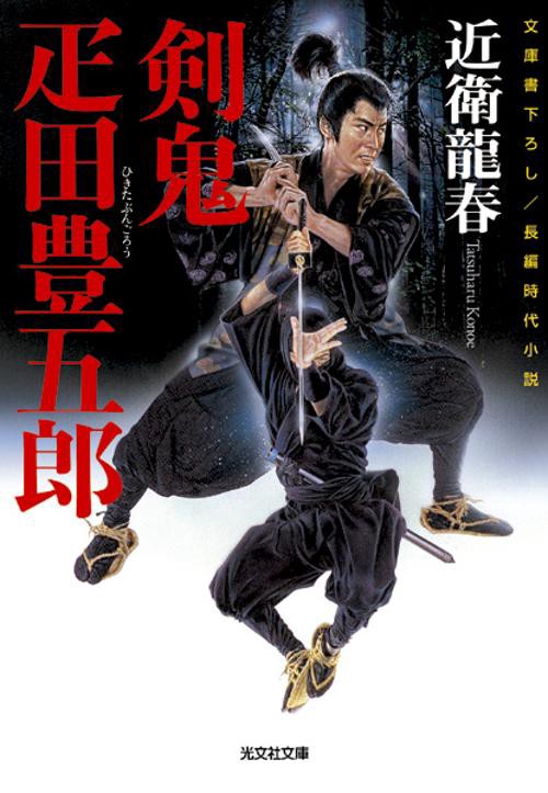 剣鬼疋田豊五郎