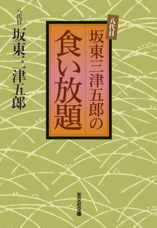 八代目坂東三津五郎の食い放題