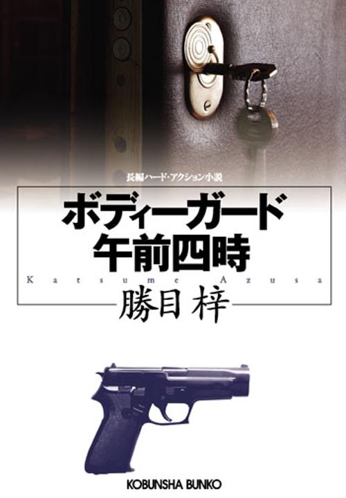 ボディーガード午前四時