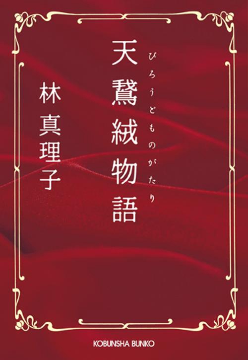 天鵞絨物語