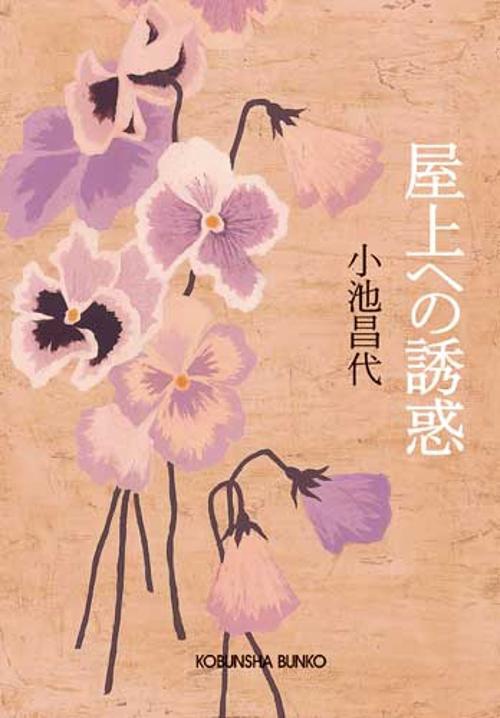 屋上への誘惑