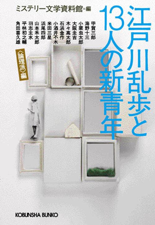 江戸川乱歩と13人の新青年 論理派編