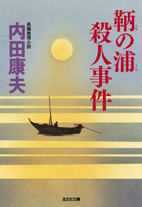 鞆の浦殺人事件 長編推理小説