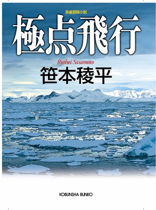 極点飛行 長編冒険小説