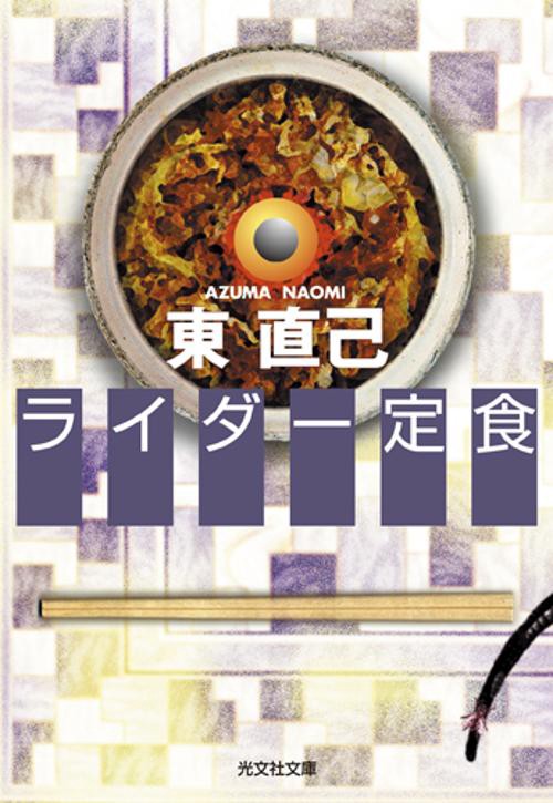 ライダー定食
