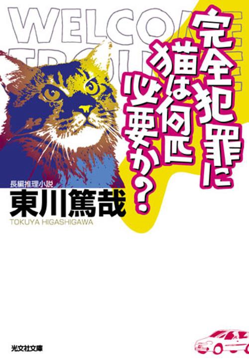 完全犯罪に猫は何匹必要か? 長編推理小説