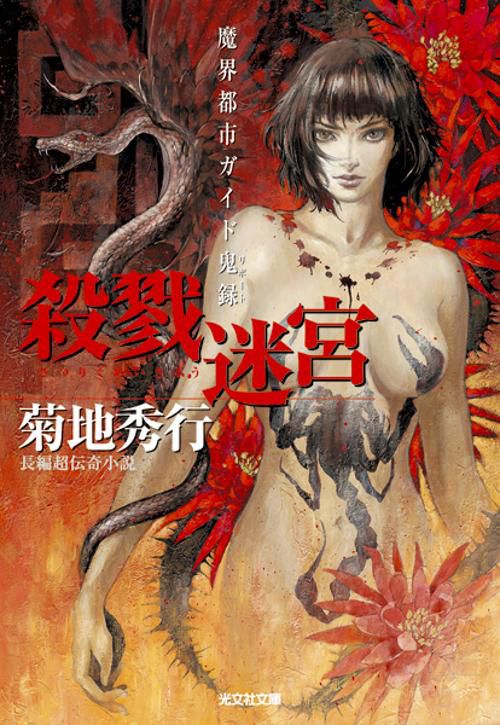 殺戮迷宮 長編超伝奇小説