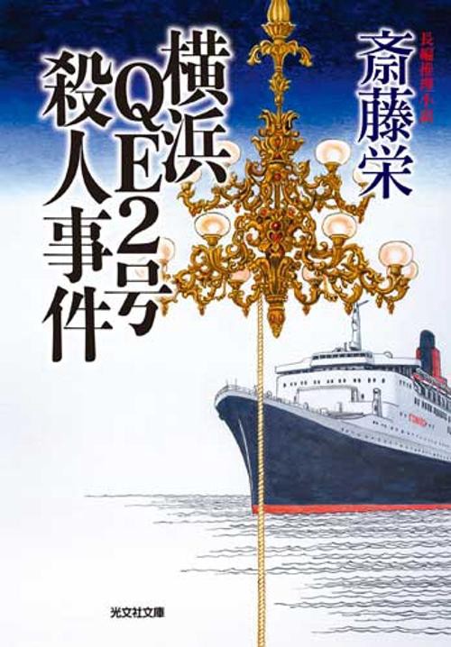 横浜QE2号殺人事件 長編推理小説