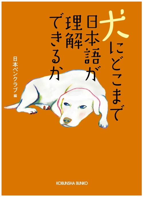 犬にどこまで日本語が理解できるか