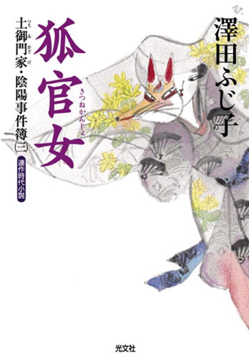 狐官女 連作時代小説