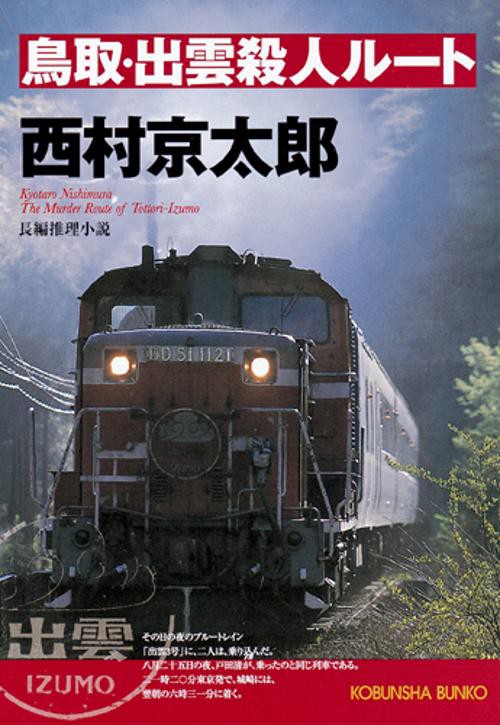 鳥取・出雲殺人ルート 長編推理小説
