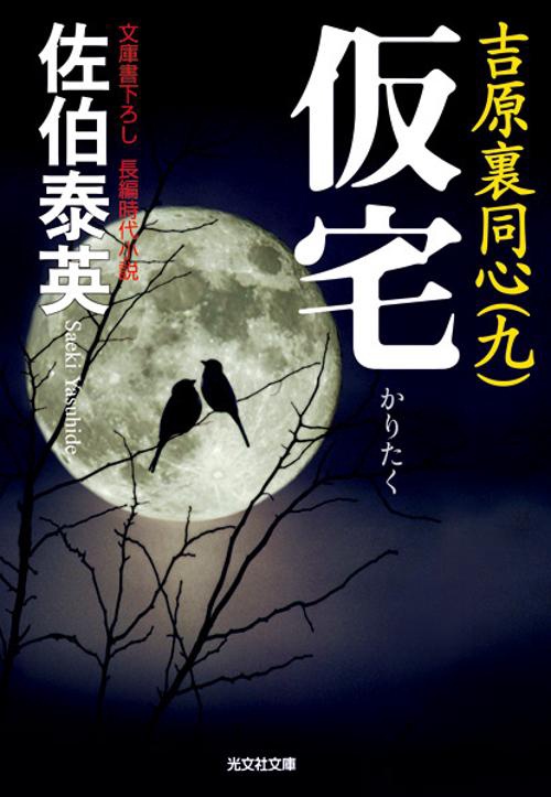 仮宅 文庫書下ろし/長編時代小説