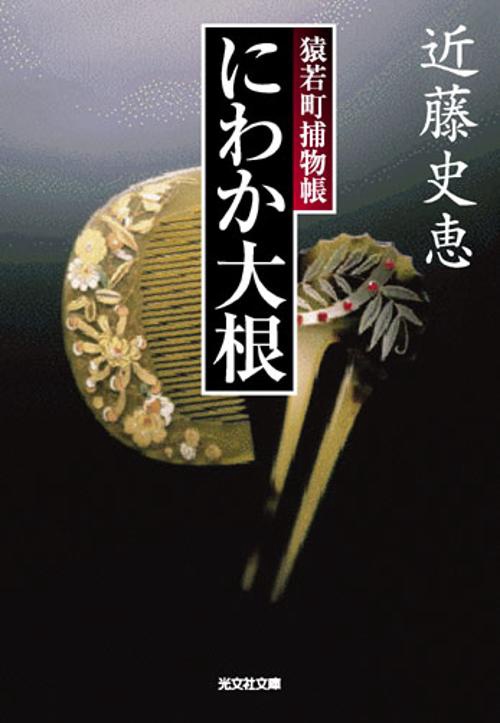 にわか大根