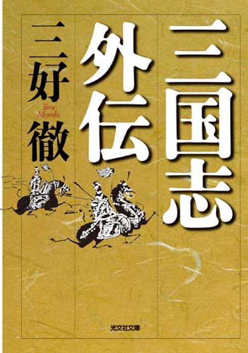 三国志外伝