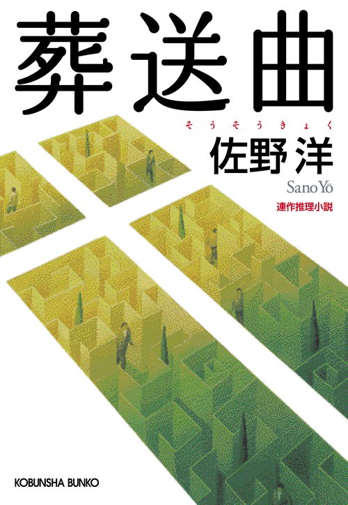 葬送曲 連作推理小説