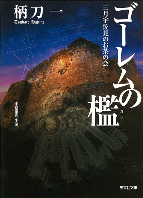 ゴーレムの檻 本格推理小説