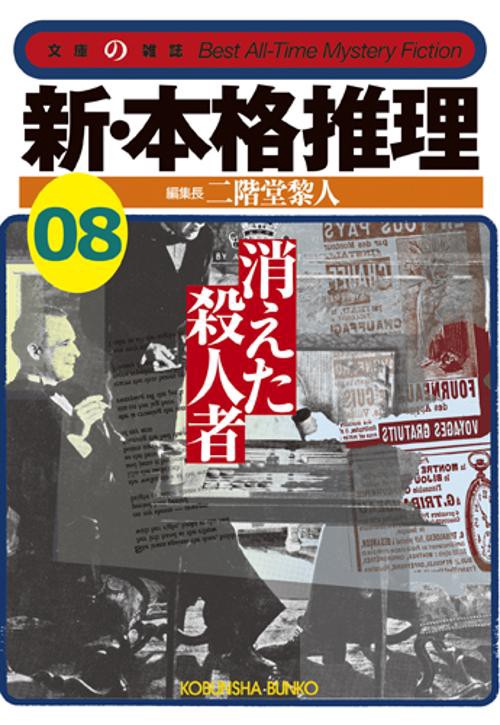 新・本格推理 08