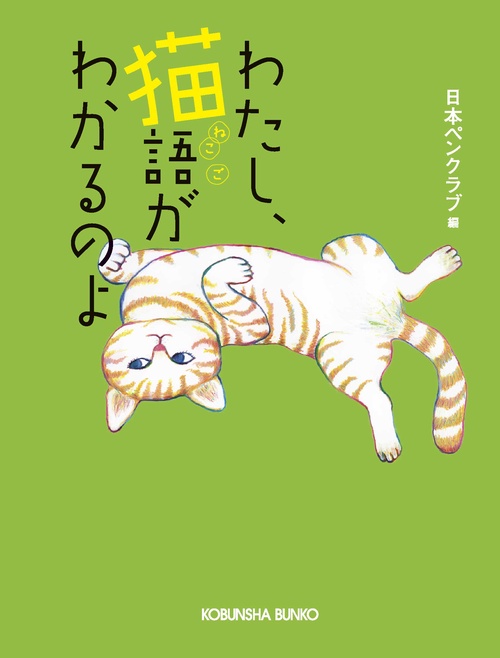 わたし、猫語がわかるのよ